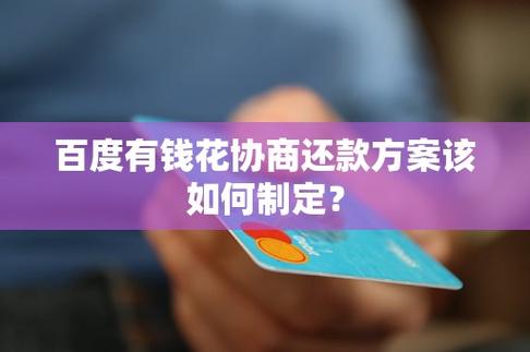 有钱花协商还款技巧分享