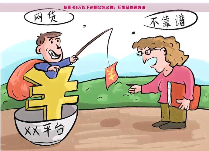 多张信用卡逾期5万会怎么样？后果有多严重？