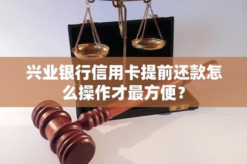 兴业银行信用卡怎么提前还备用金的步骤是什么？