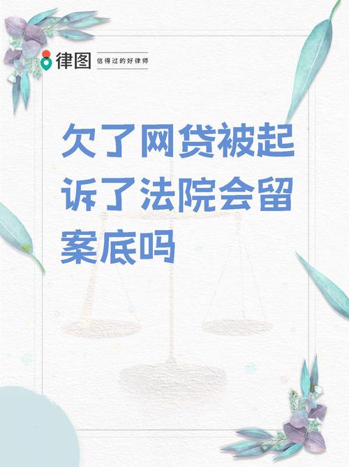 网贷逾期还不上会对家人造成什么影响吗？