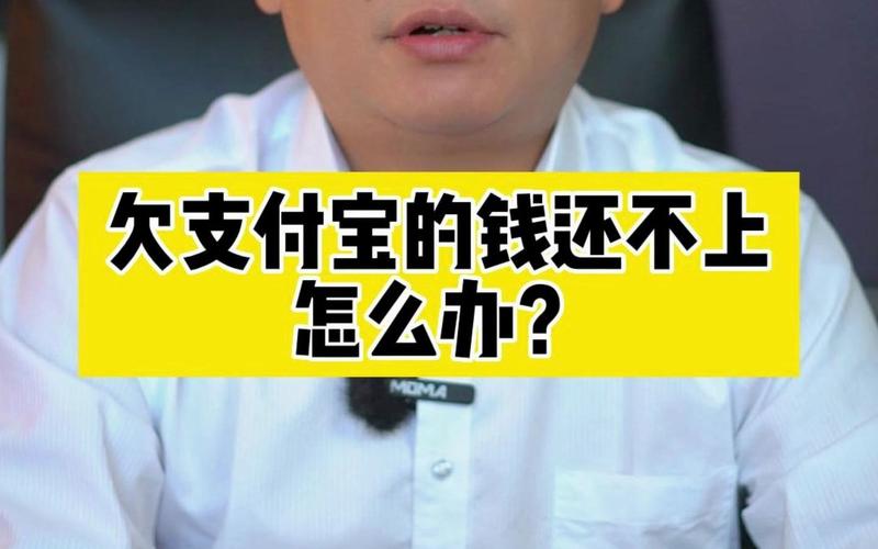 欠支付宝的钱没还怎么办？