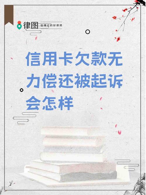 信用卡欠款2万多无力偿还被起诉该如何应对？