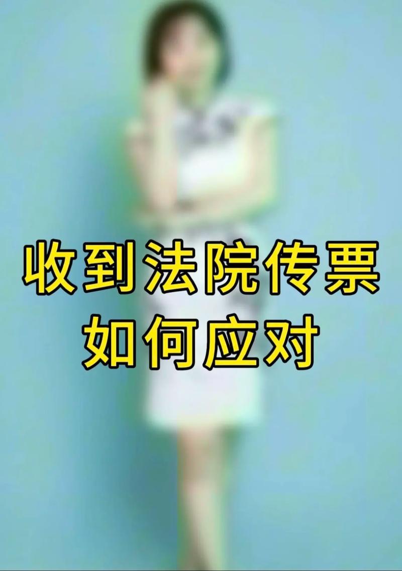 普惠金融说法院传票的应对策略