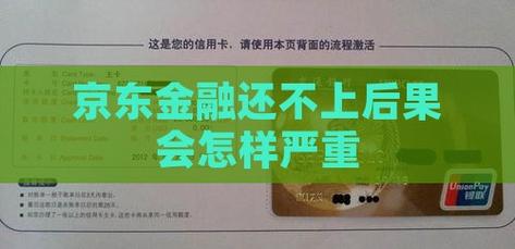 支付宝和京东金融逾期不还会怎么样?影响与后果解析