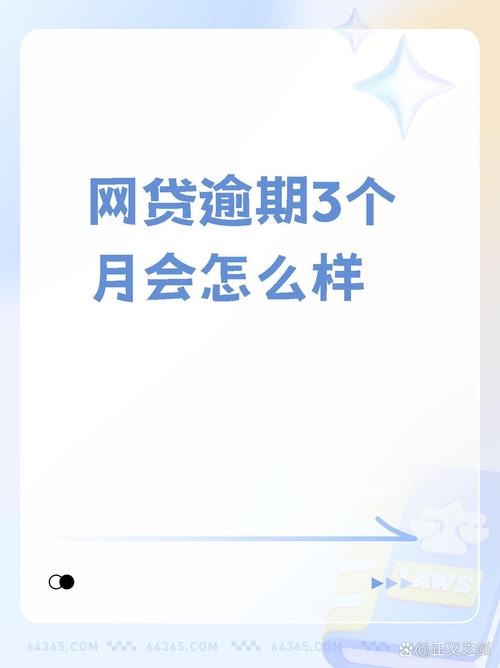 北银消费金融逾期三个月了会有什么后果