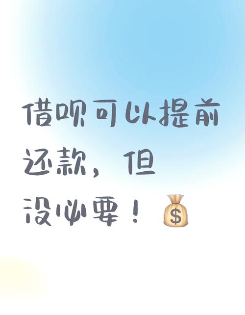借呗千万不要提前还款的理由是什么