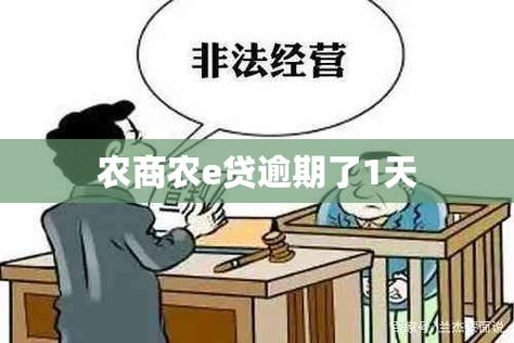 农商银行信e贷逾期两天还完了,还能再贷吗？
