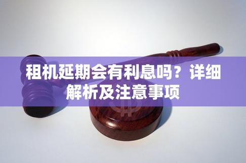 租机可以延期几天吗？了解相关规定与流程