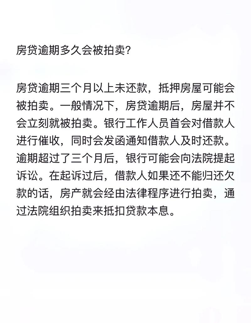 逾期多久房子会被拍卖