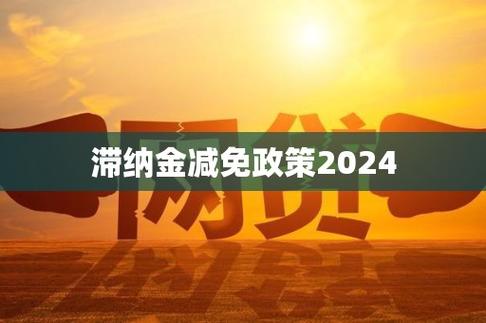 滞纳金减免政策2024