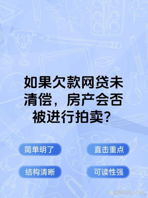 欠30万网贷卖房好吗？该如何权衡利弊？