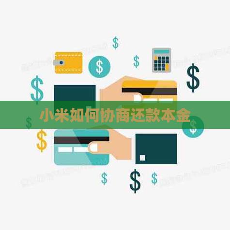 小米金融协商还本金吗？具体流程是怎样的？