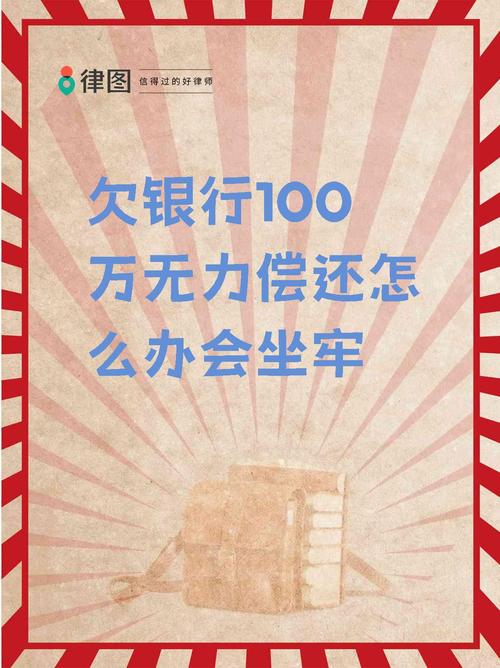 欠银行300万无力偿还怎么办