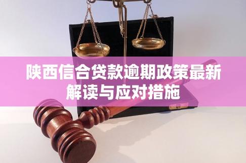 金融逾期最新政策解读与应对措施