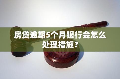 银行房贷逾期会有提醒吗？你需要知道的事项