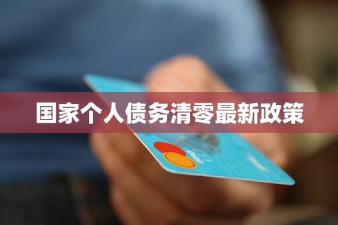 国家出面个人债务清零
