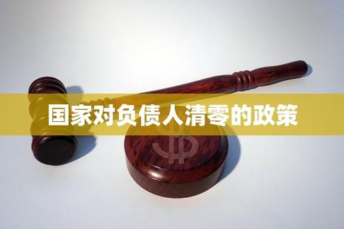 国家出面个人债务清零