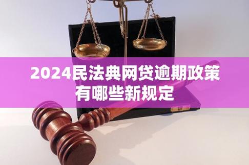 网贷无力偿还最新规定2024,民法典如何影响借款人权益?