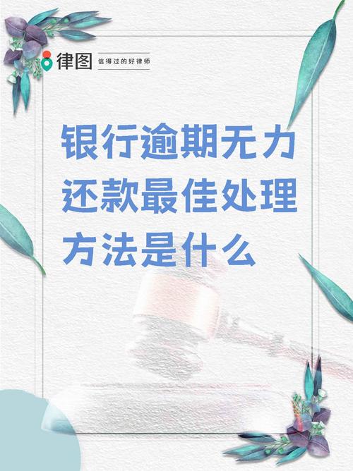 信贷逾期了怎么处理法务才能避免损失