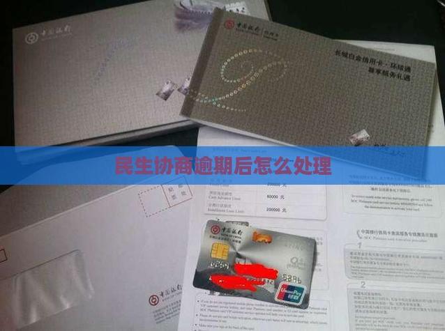 民生民易贷逾期可以协商嘛？如何处理逾期问题？