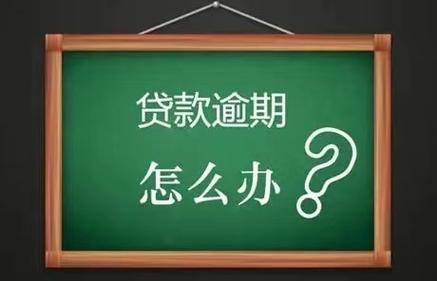 零零享租逾期怎么办