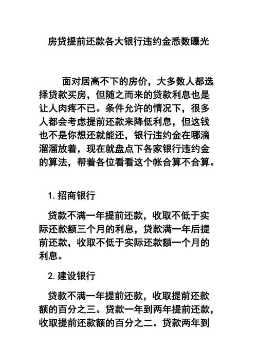 银行为什么不希望提前还款
