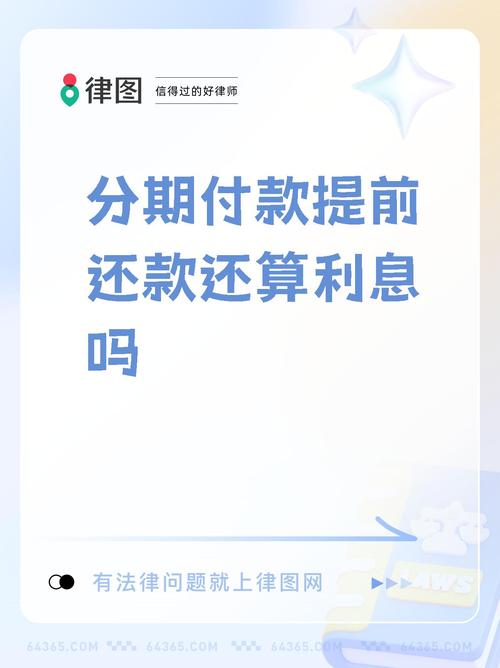 美团分期提前还款逾期利息怎么算？详细计算方法及注意事项