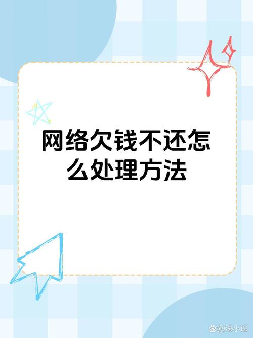 欠网上钱怎么办?如何有效解决欠款问题?
