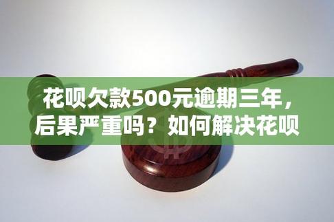 花呗欠款几百块钱逾期很久会面临哪些后果？
