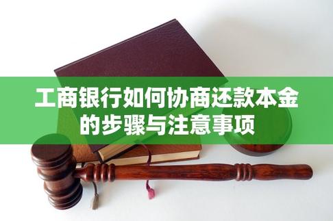 去工商银行协商还款怎么走流程详细指南