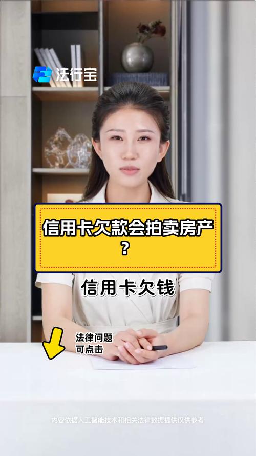 欠信用卡2万强制拍卖会有什么后果？