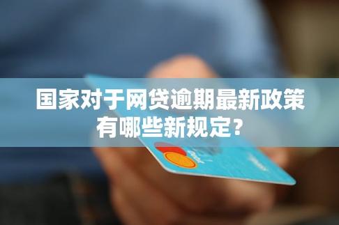 国家最近出台关于网贷的政策有哪些新规定