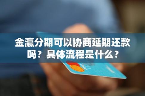 好金服可以延期还款吗?了解相关政策与流程