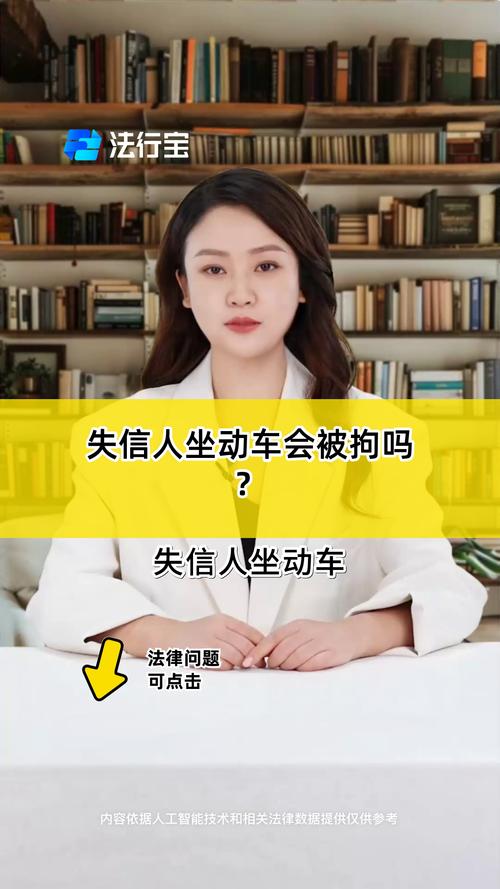 2025年失信人能坐高铁吗？具体规定是什么？