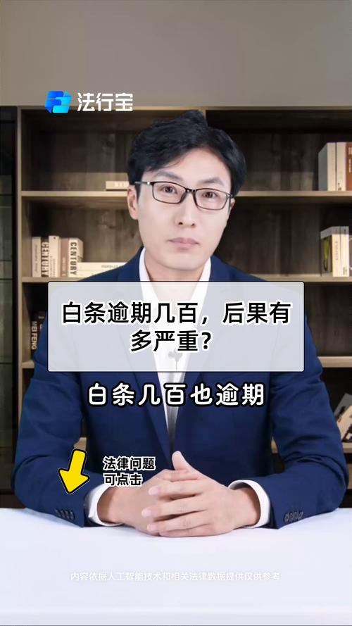 白条逾期几天会有事吗?后果及应对方法