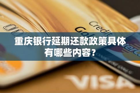 重庆中国银行延期还款政策
