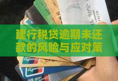 建行税贷贷款逾期怎么办才好?