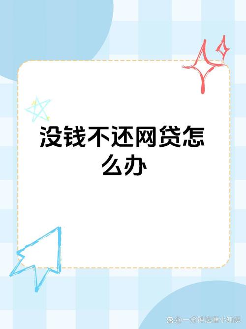 8年前的网贷没还怎么办才能解决问题