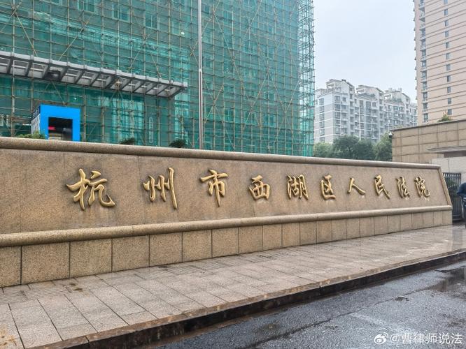 杭州西湖法院立案庭电话