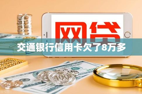我妹欠了8万信用卡怎么办？