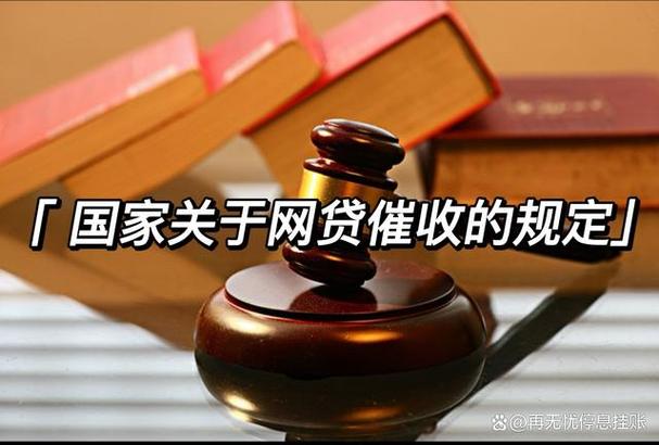 国家网贷催收法规有哪些重要内容