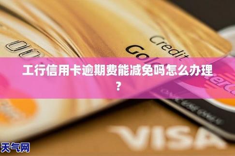 工商银行信用卡逾期减免流程怎么进行