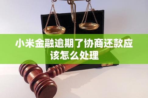 小米金融逾期了可以不通过催收还款吗?有哪些解决办法?