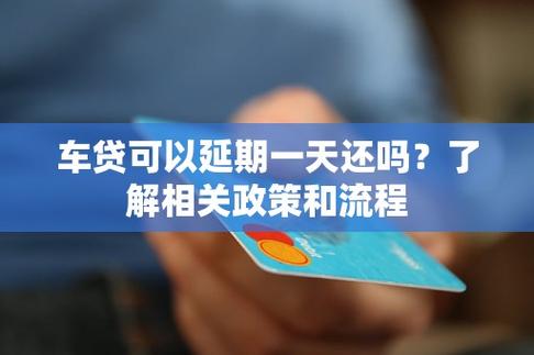 普惠快信可以延期还款吗?了解相关政策和流程