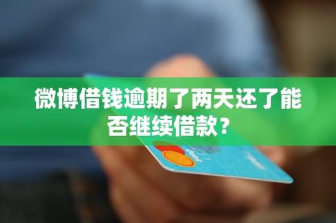 微博借钱可以延期几天