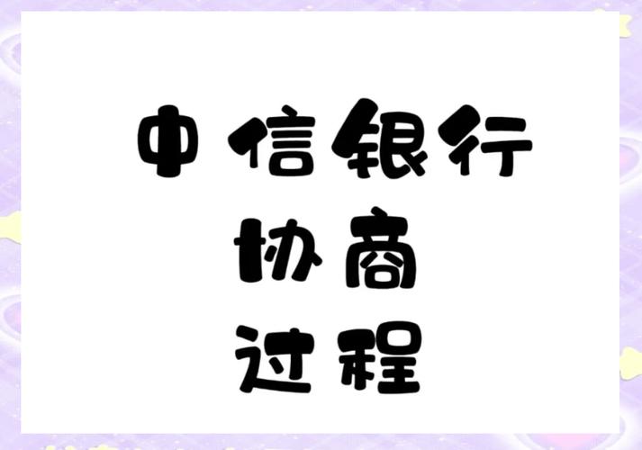 中信银行协商还款政策