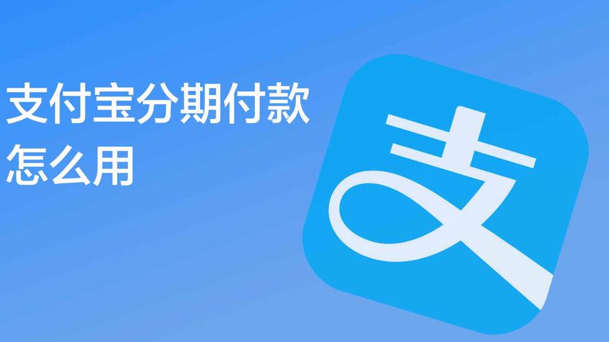 支付宝分期付款是什么