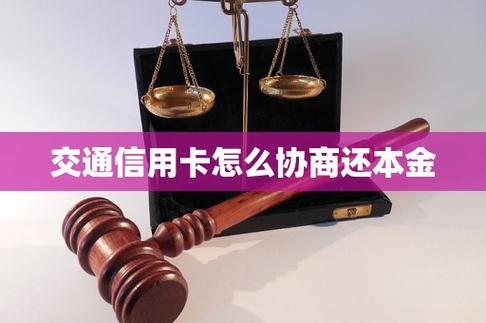 交通银行协商还本金需要注意什么事项
