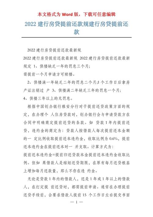 昆山建行按揭贷款提前还款政策有哪些注意事项