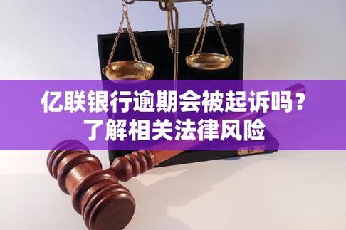 消费金融逾期会真的起诉吗？需要了解哪些法律风险？